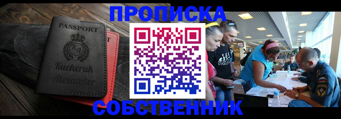 временная регистрация собственник в Советской Гавани